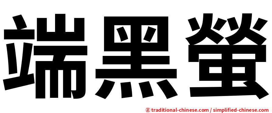 端黑螢