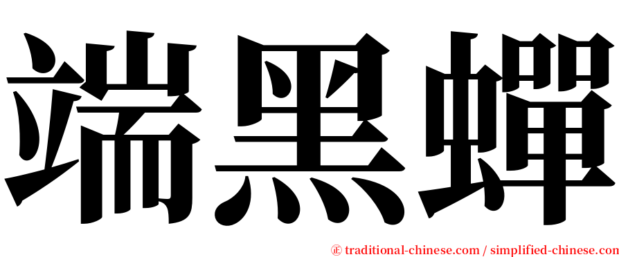 端黑蟬 serif font