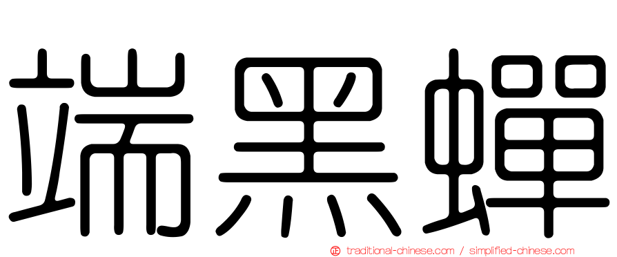 端黑蟬