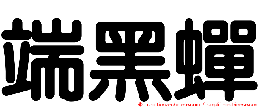 端黑蟬