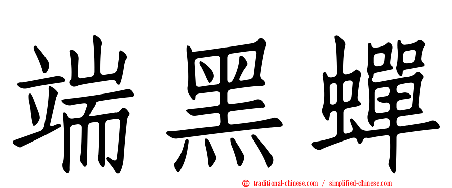 端黑蟬
