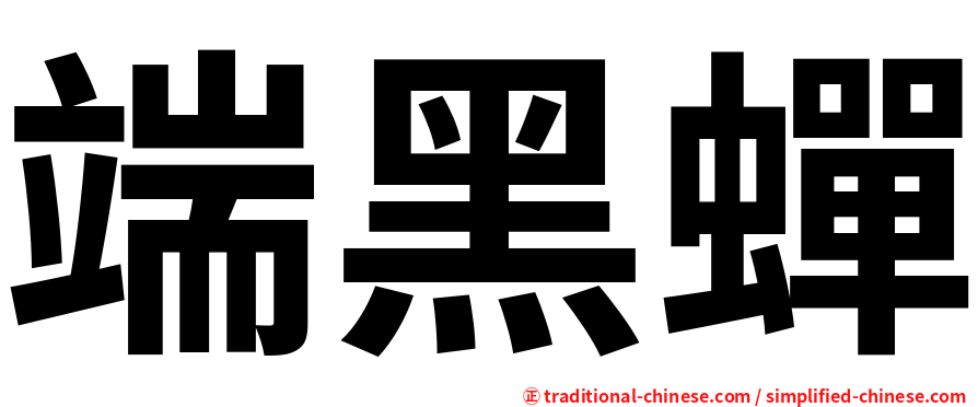 端黑蟬