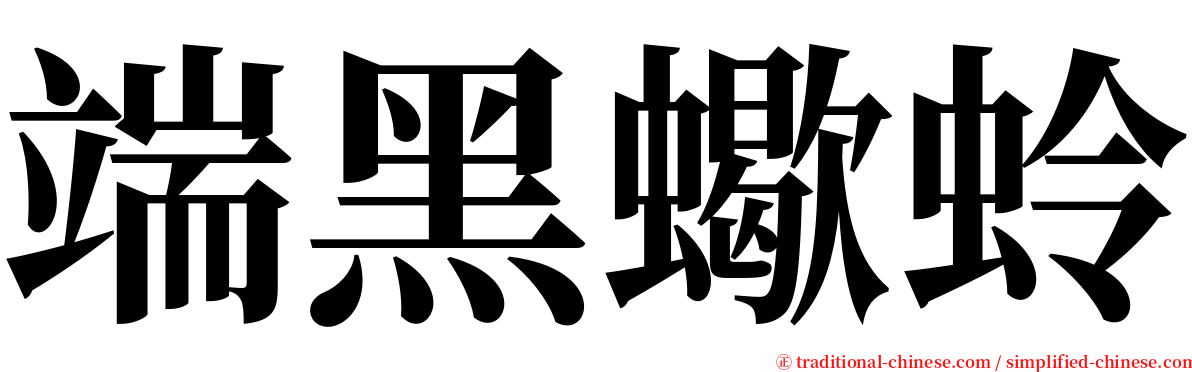 端黑蠍蛉 serif font