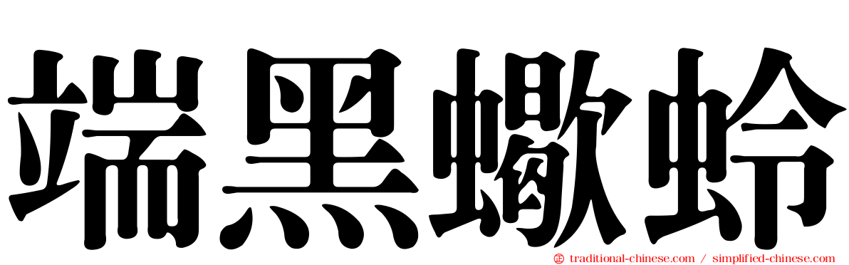 端黑蠍蛉