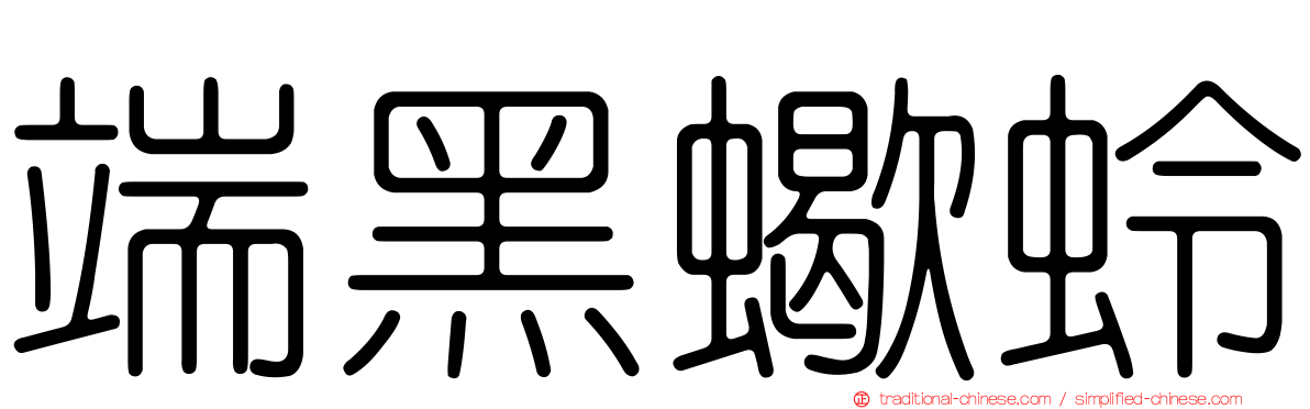 端黑蠍蛉