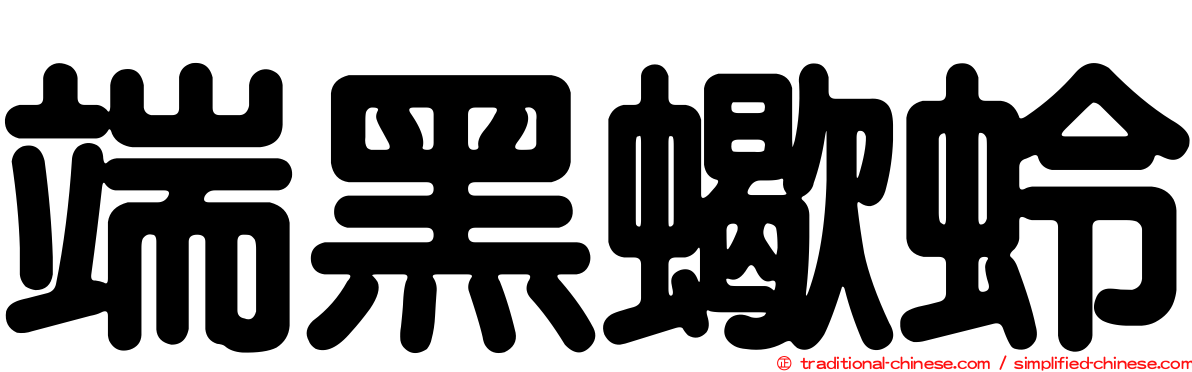 端黑蠍蛉