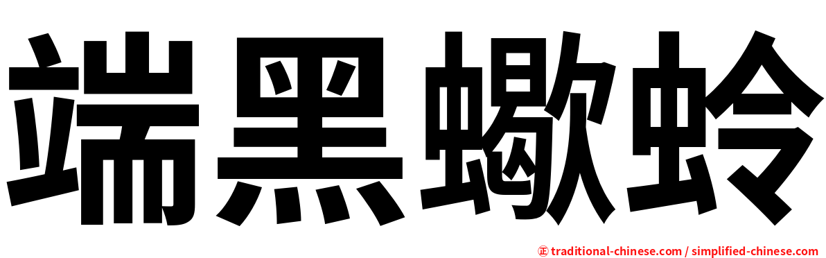 端黑蠍蛉