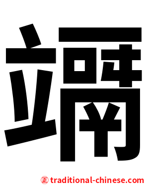 竵