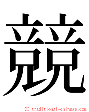 競 ming font