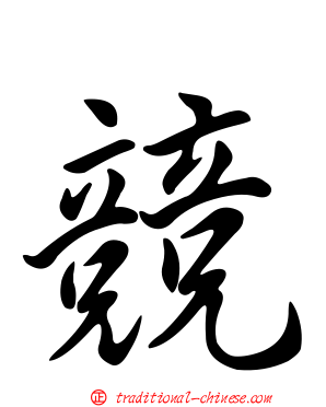 競