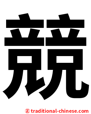 競