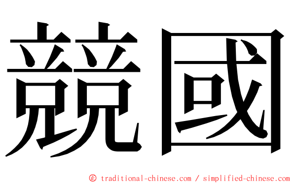 競國 ming font