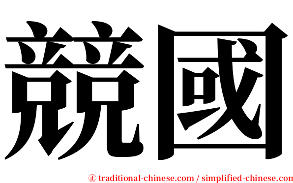 競國 serif font