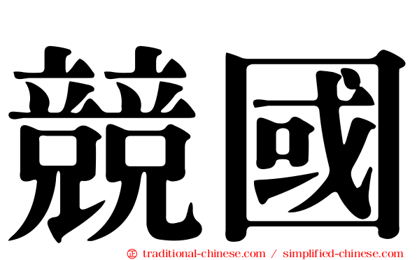 競國