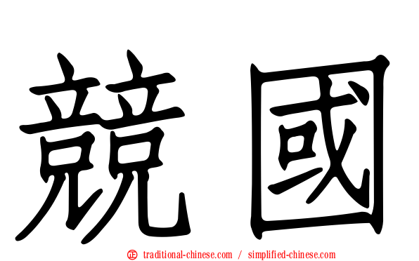 競國