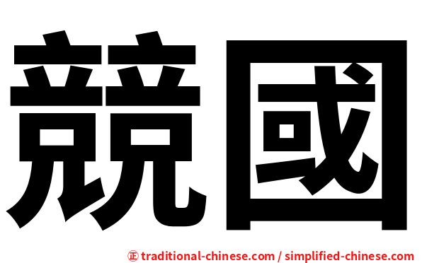 競國
