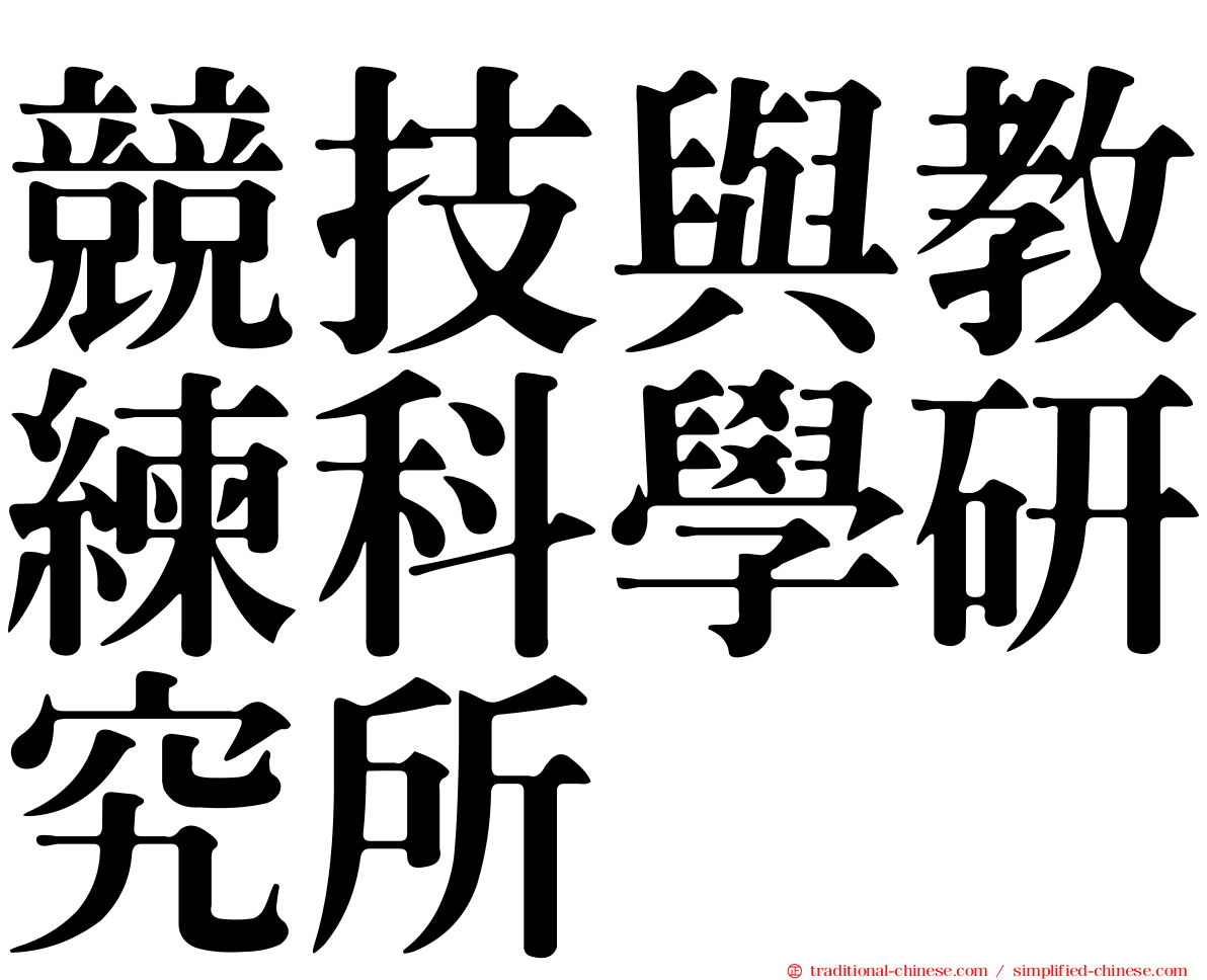 競技與教練科學研究所