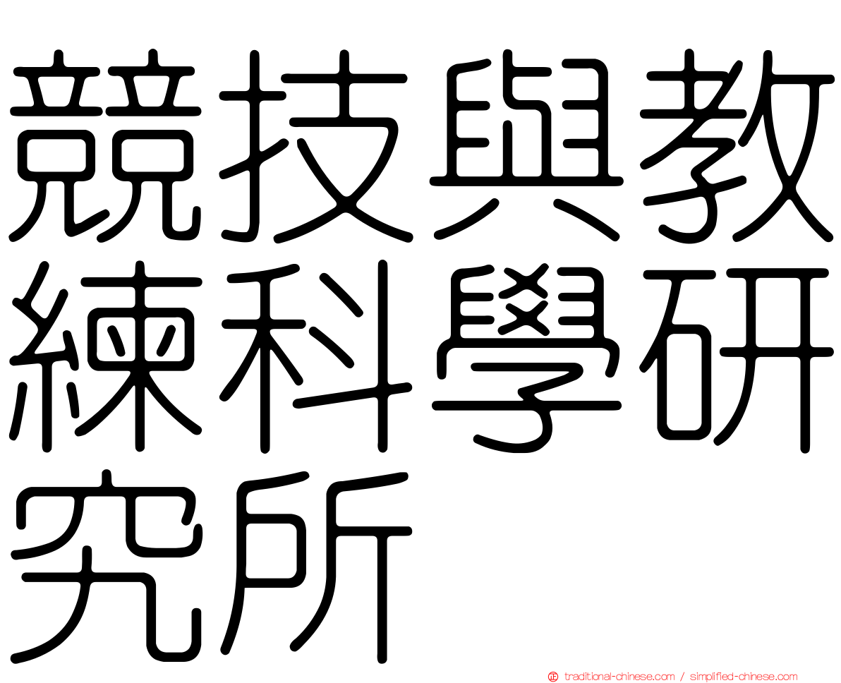 競技與教練科學研究所
