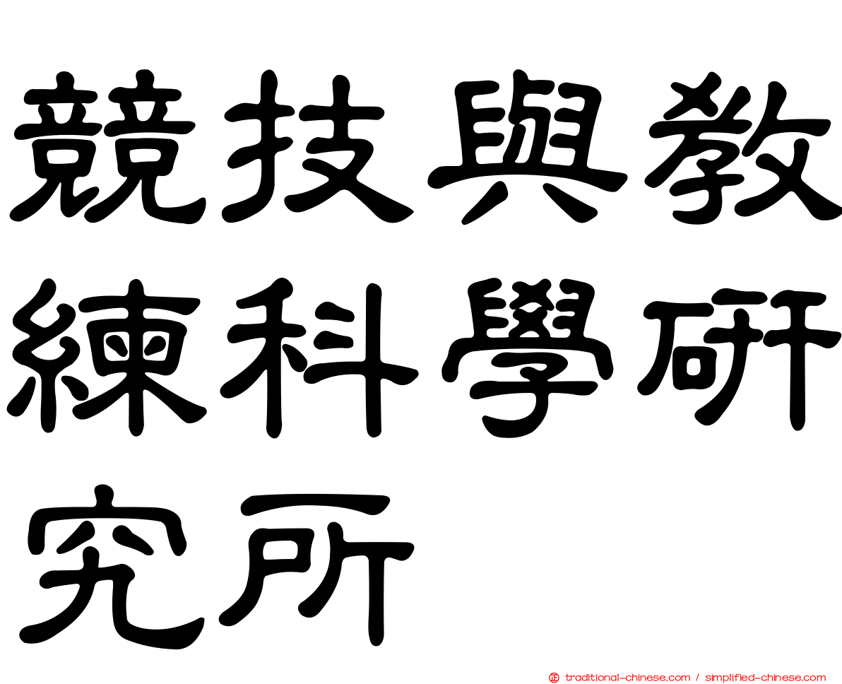 競技與教練科學研究所