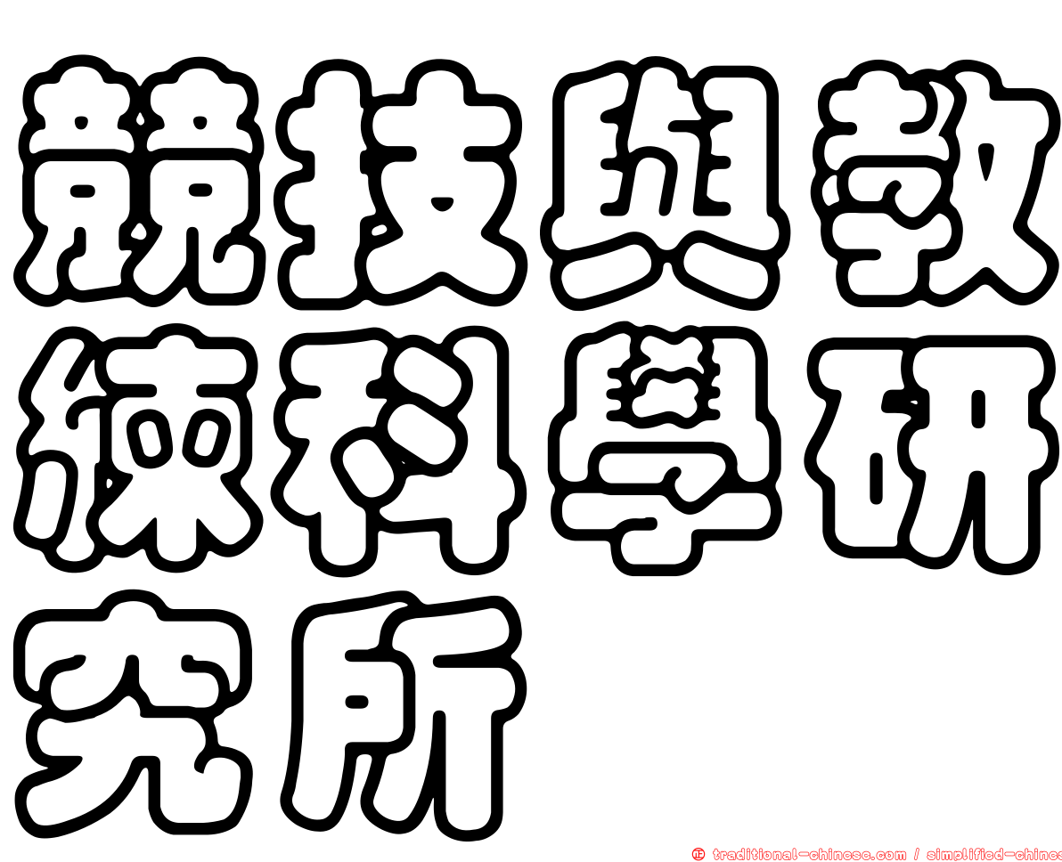 競技與教練科學研究所