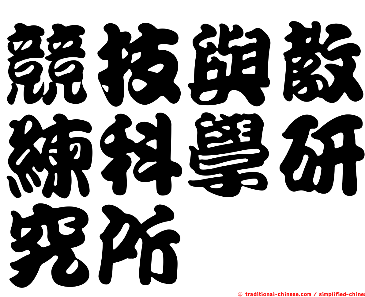 競技與教練科學研究所