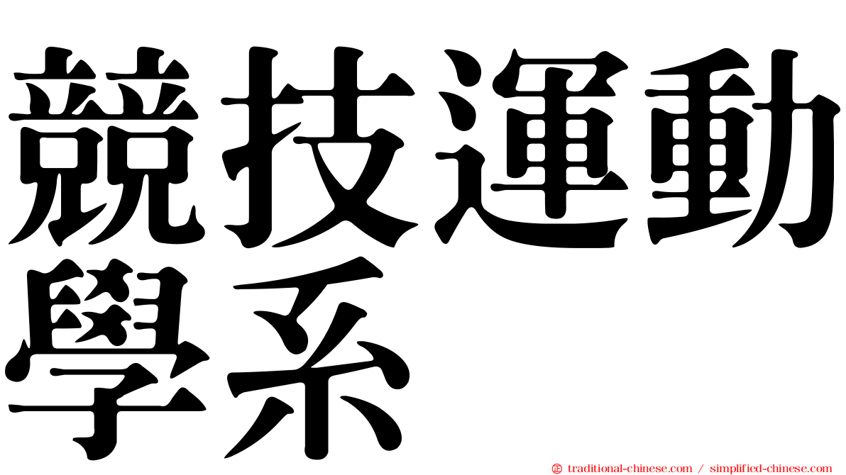 競技運動學系