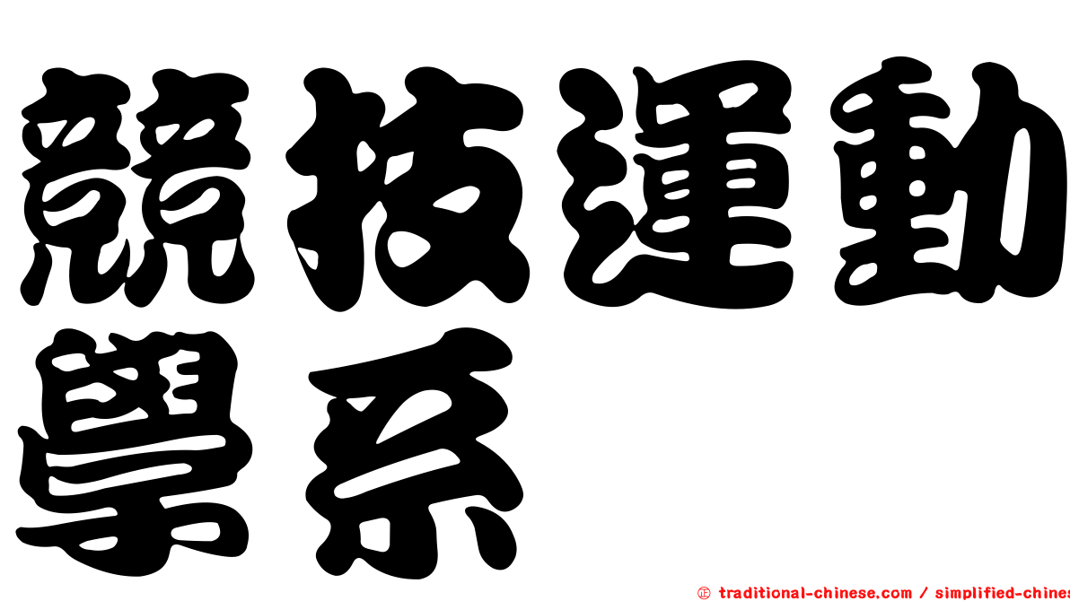 競技運動學系