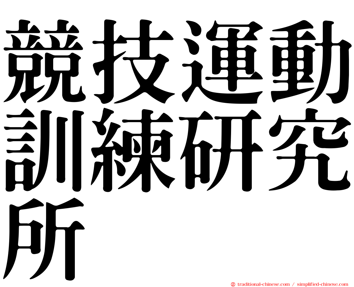 競技運動訓練研究所