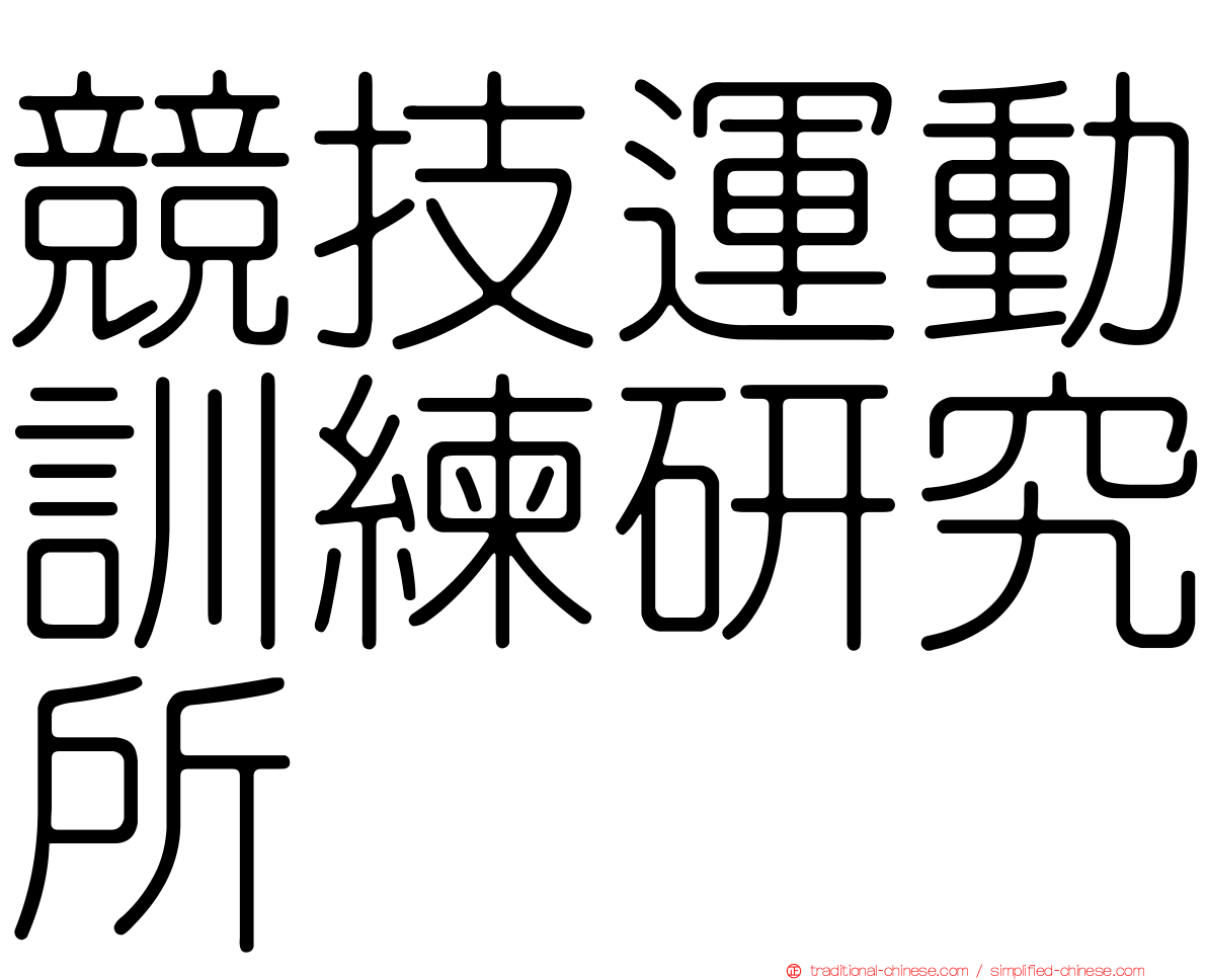 競技運動訓練研究所