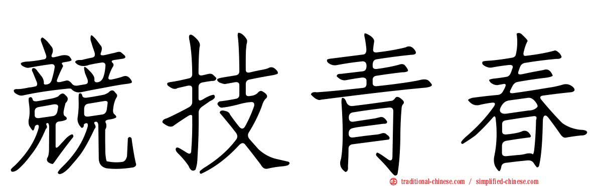 競技青春