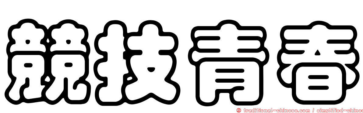競技青春
