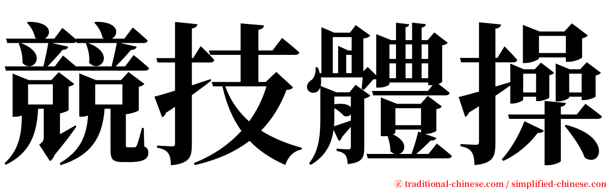 競技體操 serif font