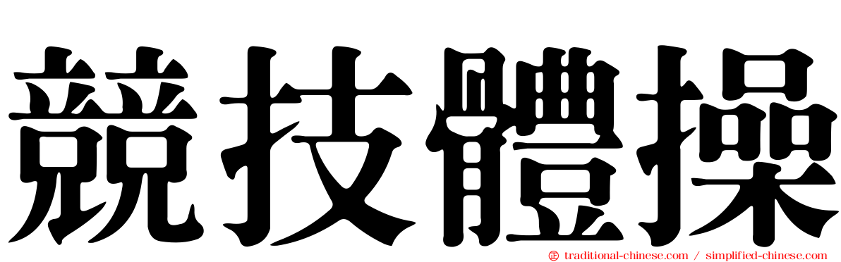 競技體操