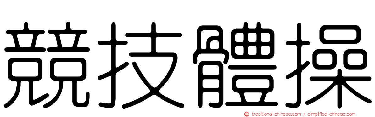 競技體操