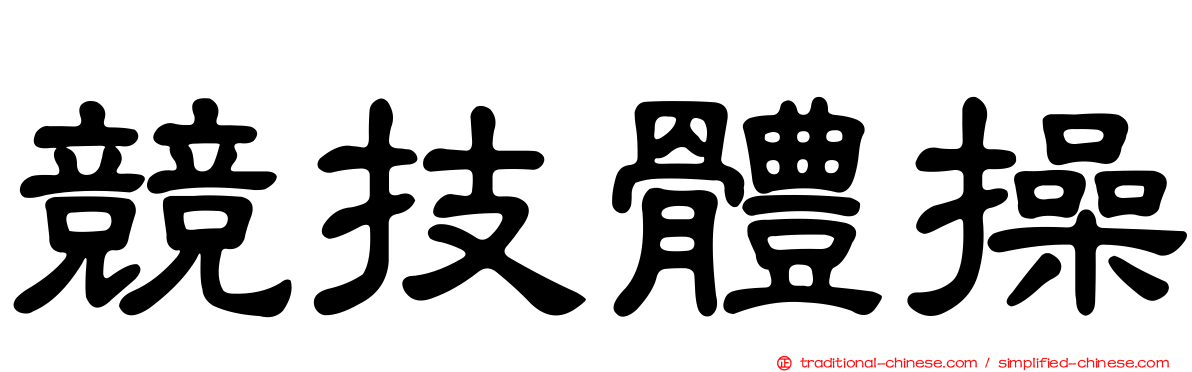 競技體操