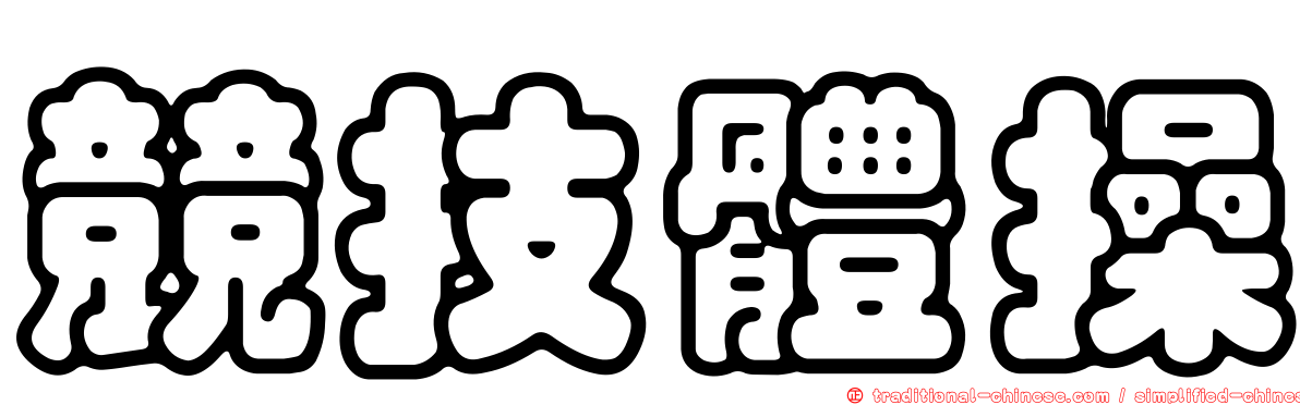 競技體操