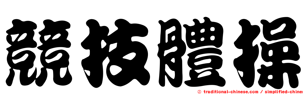 競技體操