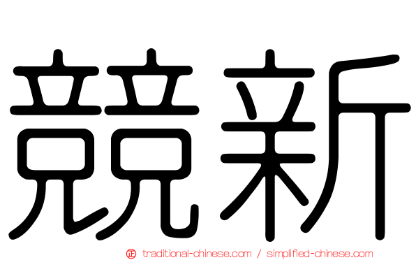 競新