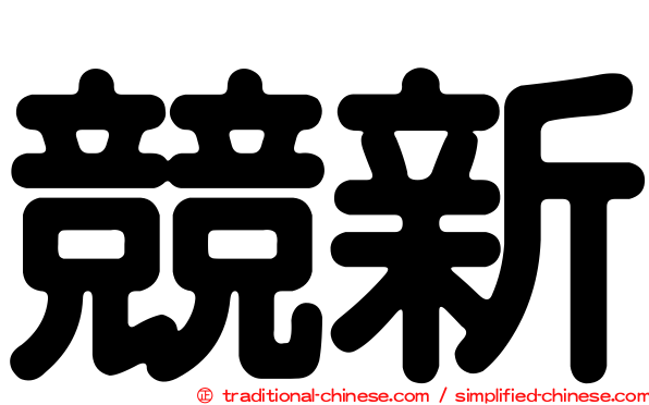 競新
