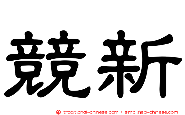 競新