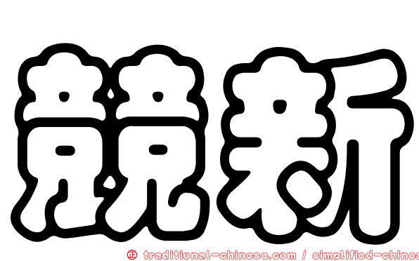 競新