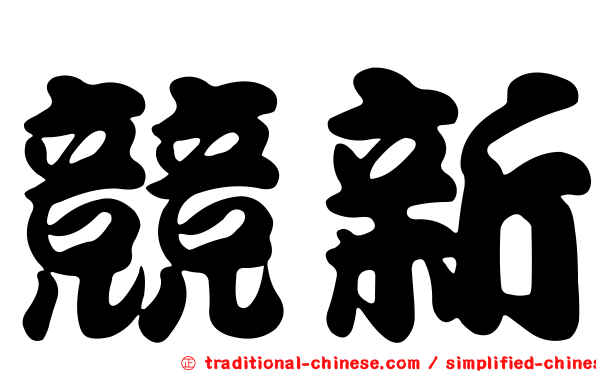 競新