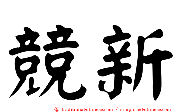 競新