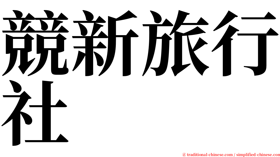 競新旅行社 serif font