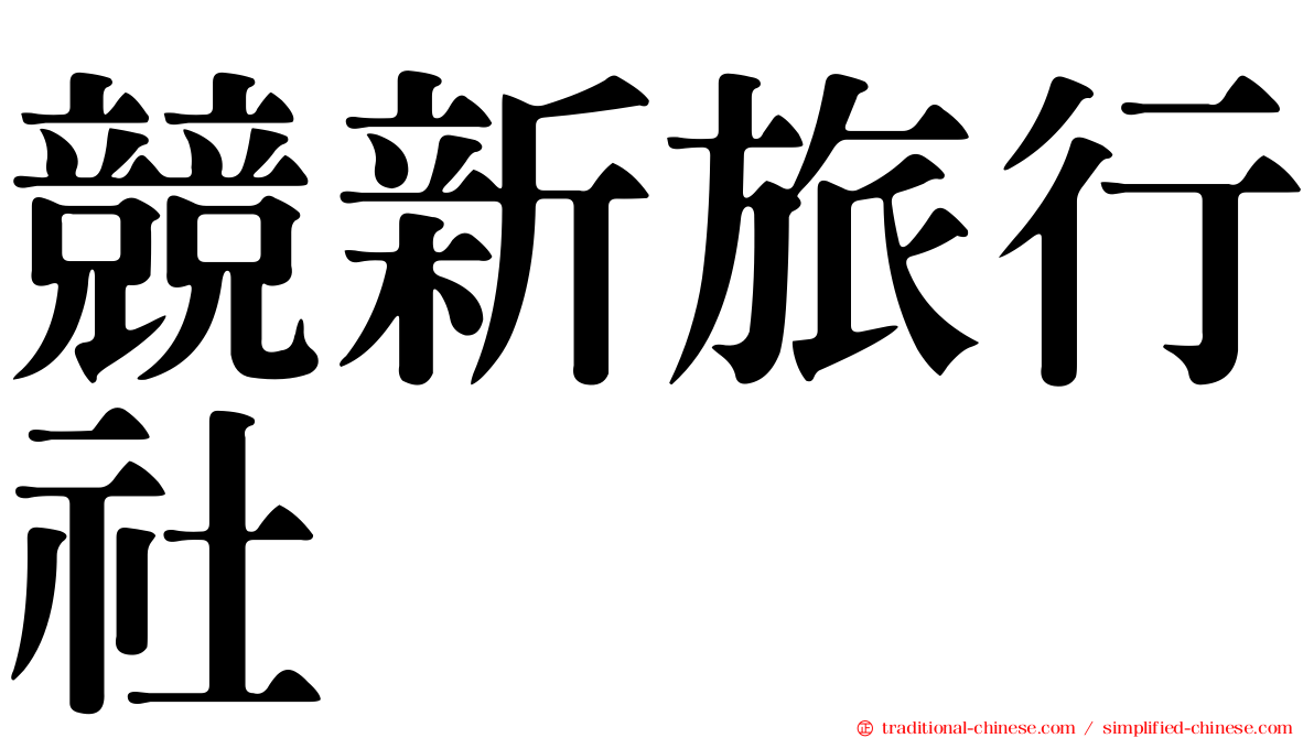 競新旅行社