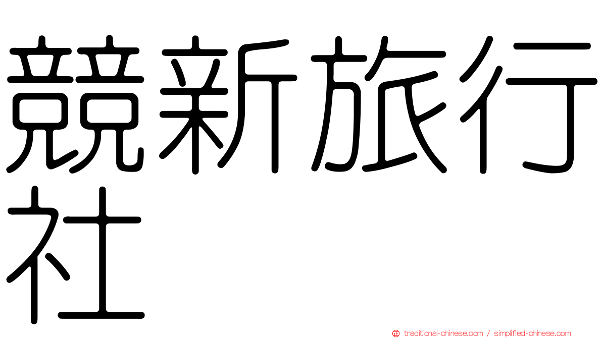 競新旅行社