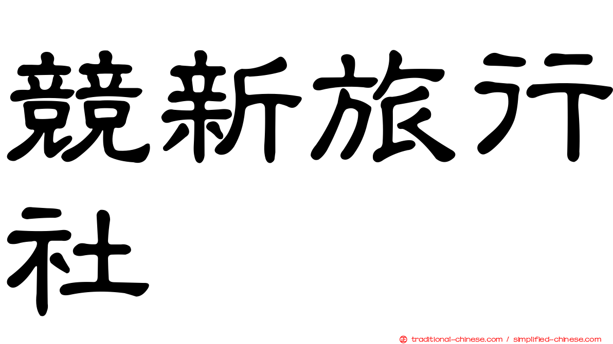 競新旅行社