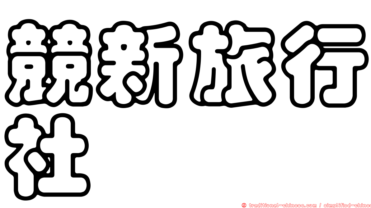 競新旅行社