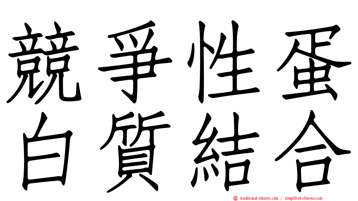 競爭性蛋白質結合