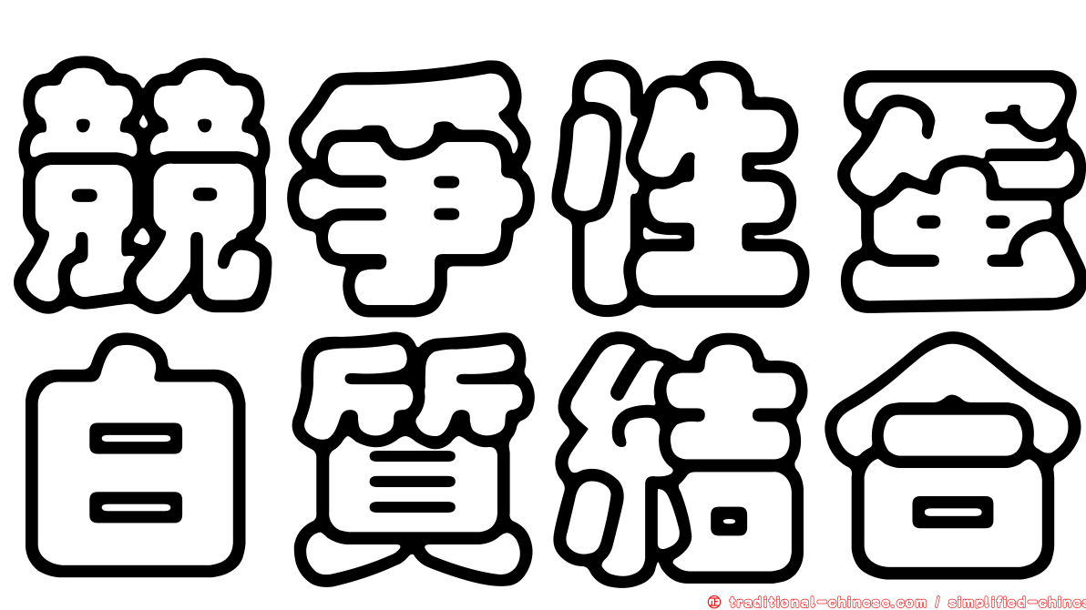 競爭性蛋白質結合